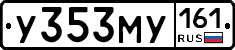У353МУ161 - 