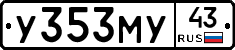 У353МУ43 - 
