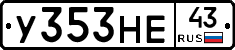 У353НЕ43 - 