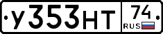У353НТ74 - 