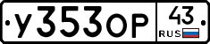 У353ОР43 - 