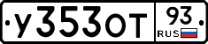 У353ОТ93 - 
