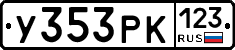 У353РК123 - 