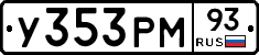 У353РМ93 - 
