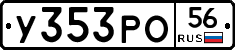 У353РО56 - 