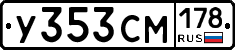 У353СМ178 - 