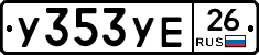 У353УЕ26 - 