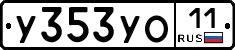 У353УО11 - 