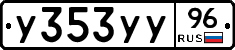 У353УУ96 - 