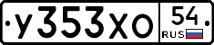 У353ХО54 - 