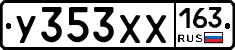 У353ХХ163 - 
