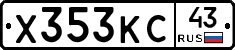 Х353КС43 - 