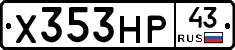 Х353НР43 - 