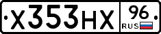 Х353НХ96 - 