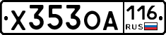 Х353ОА116 - 