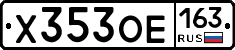 Х353ОЕ163 - 