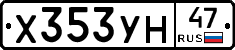 Х353УН47 - 