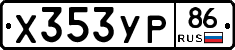 Х353УР86 - 
