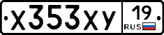 Х353ХУ19 - 