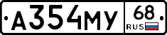 А354МУ68 - 