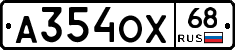 А354ОХ68 - 