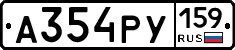 А354РУ159 - 