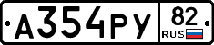А354РУ82 - 