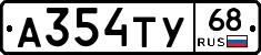 А354ТУ68 - 