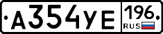 А354УЕ196 - 
