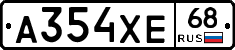 А354ХЕ68 - 
