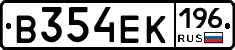 В354ЕК196 - 