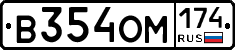 В354ОМ174 - 