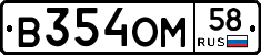 В354ОМ58 - 
