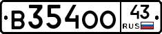 В354ОО43 - 