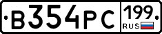 В354РС199 - 