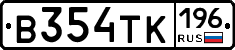 В354ТК196 - 