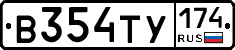 В354ТУ174 - 