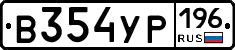 В354УР196 - 