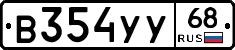 В354УУ68 - 