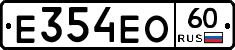 Е354ЕО60 - 