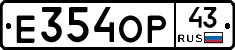 Е354ОР43 - 