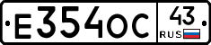 Е354ОС43 - 
