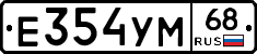 Е354УМ68 - 