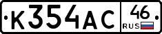 К354АС46 - 