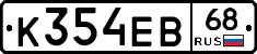 К354ЕВ68 - 