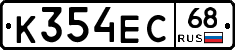 К354ЕС68 - 
