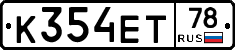К354ЕТ78 - 