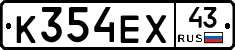К354ЕХ43 - 