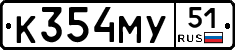 К354МУ51 - 