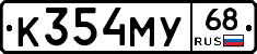 К354МУ68 - 